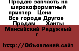 Продаю запчасть на широкоформатный принтер › Цена ­ 950 - Все города Другое » Продам   . Ханты-Мансийский,Радужный г.